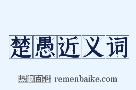 楚愚近义词是什么意思的图片